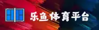 (推荐) 乐鱼全站网页版登录入口 - 2026新版